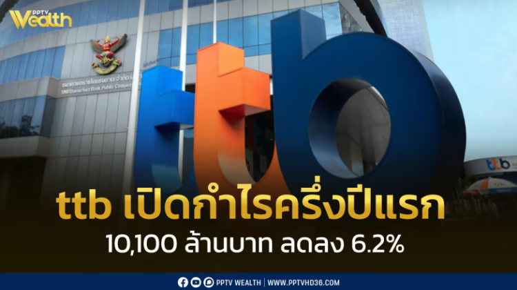 ttb รายได้ดอกเบี้ยลด กำไรไตรมาสวูบ